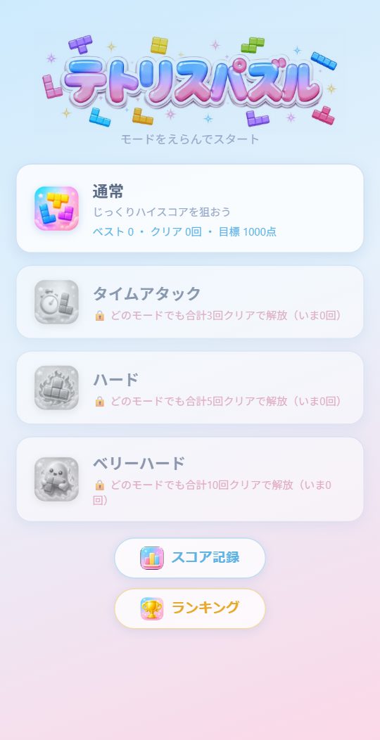 テトリスパズルのモード選択。パステルカラーの画面にタイムアタックが並ぶ
